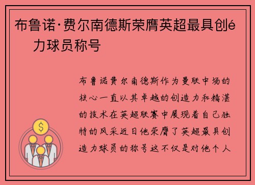 布鲁诺·费尔南德斯荣膺英超最具创造力球员称号