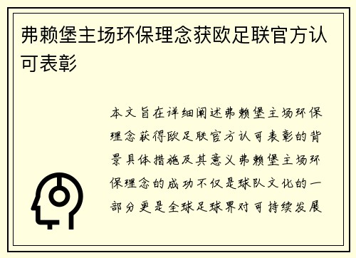 弗赖堡主场环保理念获欧足联官方认可表彰