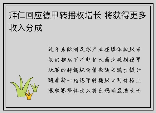 拜仁回应德甲转播权增长 将获得更多收入分成