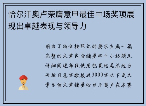 恰尔汗奥卢荣膺意甲最佳中场奖项展现出卓越表现与领导力