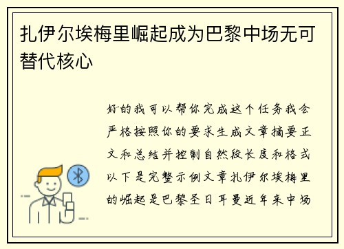 扎伊尔埃梅里崛起成为巴黎中场无可替代核心