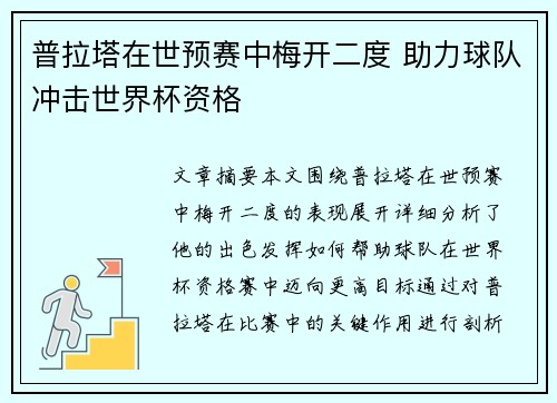 普拉塔在世预赛中梅开二度 助力球队冲击世界杯资格