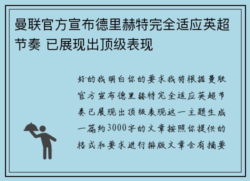 曼联官方宣布德里赫特完全适应英超节奏 已展现出顶级表现