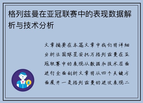 格列兹曼在亚冠联赛中的表现数据解析与技术分析