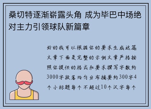 桑切特逐渐崭露头角 成为毕巴中场绝对主力引领球队新篇章