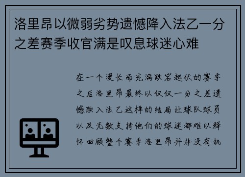 洛里昂以微弱劣势遗憾降入法乙一分之差赛季收官满是叹息球迷心难