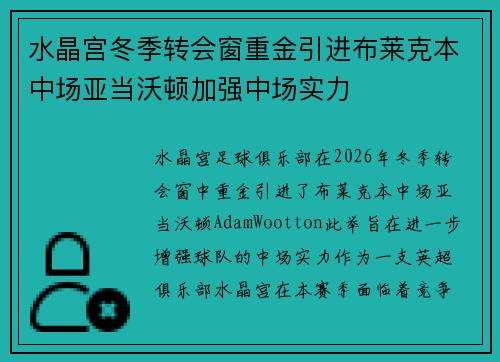 水晶宫冬季转会窗重金引进布莱克本中场亚当沃顿加强中场实力