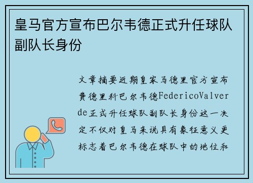 皇马官方宣布巴尔韦德正式升任球队副队长身份