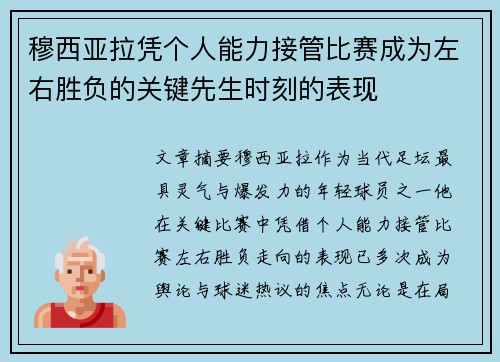 穆西亚拉凭个人能力接管比赛成为左右胜负的关键先生时刻的表现