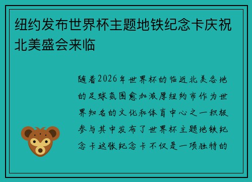 纽约发布世界杯主题地铁纪念卡庆祝北美盛会来临