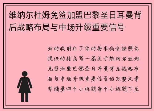 维纳尔杜姆免签加盟巴黎圣日耳曼背后战略布局与中场升级重要信号