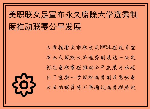 美职联女足宣布永久废除大学选秀制度推动联赛公平发展