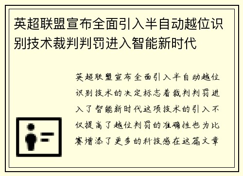英超联盟宣布全面引入半自动越位识别技术裁判判罚进入智能新时代