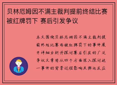贝林厄姆因不满主裁判提前终结比赛被红牌罚下 赛后引发争议 贝林厄姆因不满主裁判提前终结比赛被红牌罚下 赛后引发争议