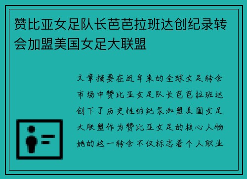 赞比亚女足队长芭芭拉班达创纪录转会加盟美国女足大联盟