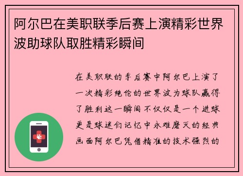 阿尔巴在美职联季后赛上演精彩世界波助球队取胜精彩瞬间 阿尔巴在美职联季后赛上演精彩世界波助球队取胜精彩瞬间