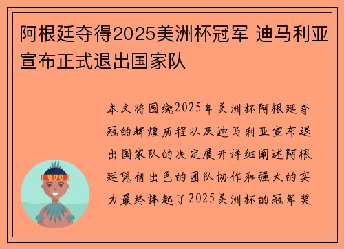 阿根廷夺得2025美洲杯冠军 迪马利亚宣布正式退出国家队 阿根廷夺得2025美洲杯冠军 迪马利亚宣布正式退出国家队