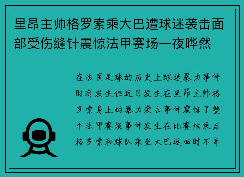 里昂主帅格罗索乘大巴遭球迷袭击面部受伤缝针震惊法甲赛场一夜哗然