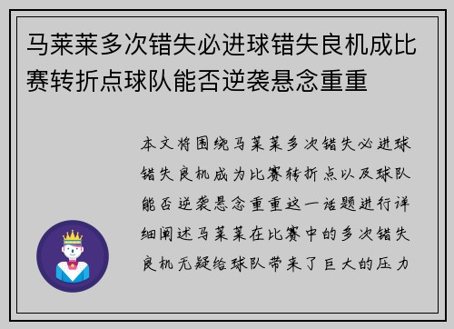 马莱莱多次错失必进球错失良机成比赛转折点球队能否逆袭悬念重重