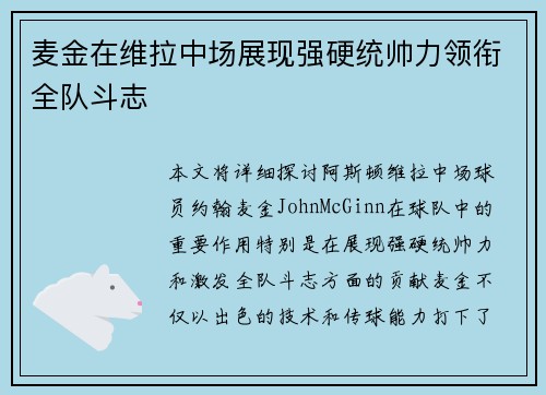 麦金在维拉中场展现强硬统帅力领衔全队斗志 麦金在维拉中场展现强硬统帅力领衔全队斗志