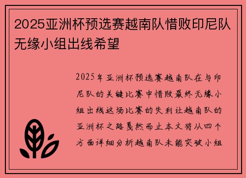 2025亚洲杯预选赛越南队惜败印尼队无缘小组出线希望
