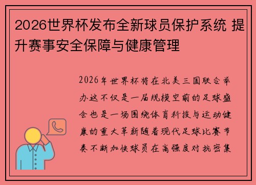 2026世界杯发布全新球员保护系统 提升赛事安全保障与健康管理 2026世界杯发布全新球员保护系统 提升赛事安全保障与健康管理