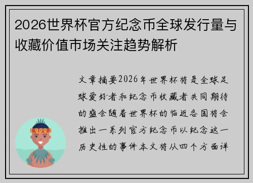 2026世界杯官方纪念币全球发行量与收藏价值市场关注趋势解析