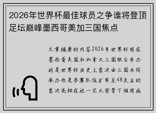 2026年世界杯最佳球员之争谁将登顶足坛巅峰墨西哥美加三国焦点 2026年世界杯最佳球员之争谁将登顶足坛巅峰墨西哥美加三国焦点