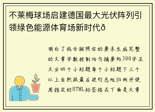 不莱梅球场启建德国最大光伏阵列引领绿色能源体育场新时代🌞⚽