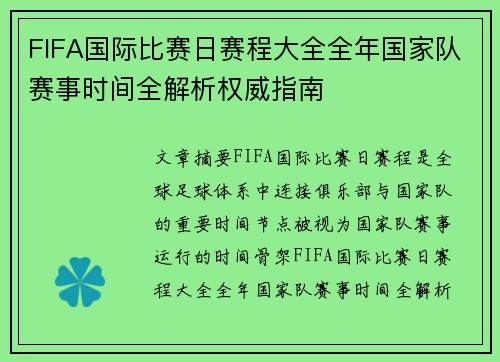 FIFA国际比赛日赛程大全全年国家队赛事时间全解析权威指南