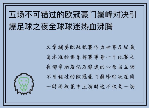 五场不可错过的欧冠豪门巅峰对决引爆足球之夜全球球迷热血沸腾 五场不可错过的欧冠豪门巅峰对决引爆足球之夜全球球迷热血沸腾