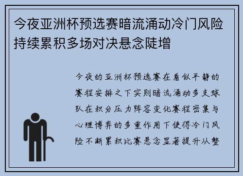 今夜亚洲杯预选赛暗流涌动冷门风险持续累积多场对决悬念陡增