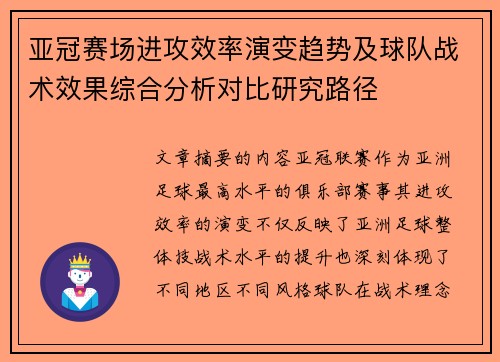 亚冠赛场进攻效率演变趋势及球队战术效果综合分析对比研究路径 亚冠赛场进攻效率演变趋势及球队战术效果综合分析对比研究路径