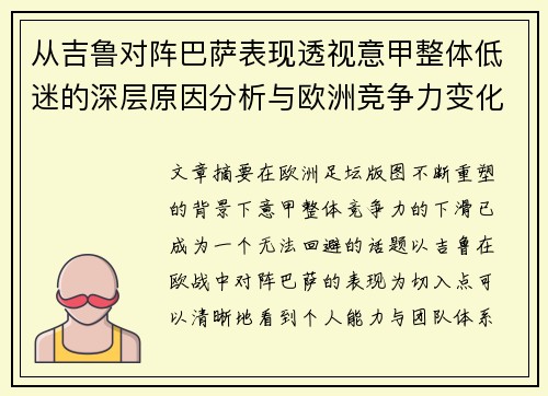 从吉鲁对阵巴萨表现透视意甲整体低迷的深层原因分析与欧洲竞争力变化 从吉鲁对阵巴萨表现透视意甲整体低迷的深层原因分析与欧洲竞争力变化