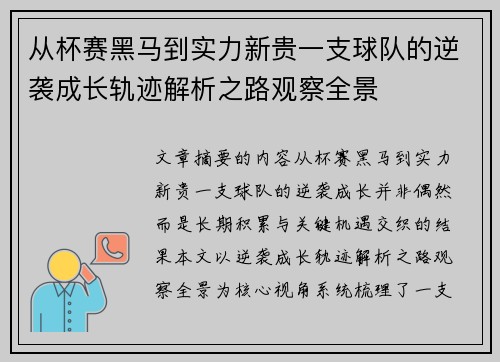 从杯赛黑马到实力新贵一支球队的逆袭成长轨迹解析之路观察全景 从杯赛黑马到实力新贵一支球队的逆袭成长轨迹解析之路观察全景
