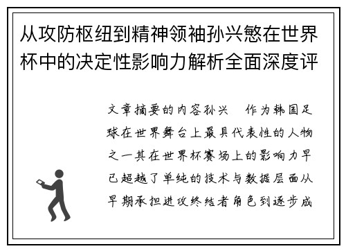从攻防枢纽到精神领袖孙兴慜在世界杯中的决定性影响力解析全面深度评