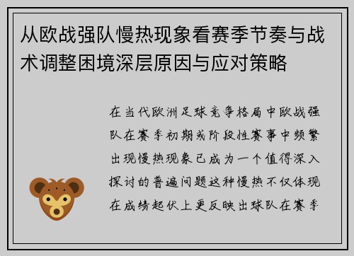 从欧战强队慢热现象看赛季节奏与战术调整困境深层原因与应对策略 从欧战强队慢热现象看赛季节奏与战术调整困境深层原因与应对策略