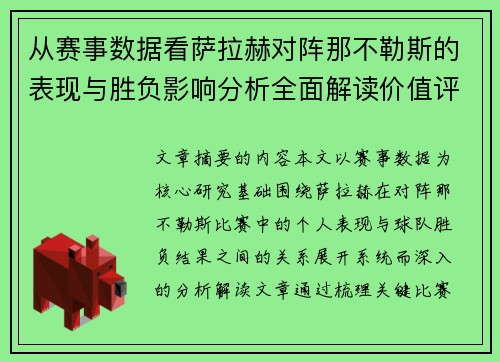 从赛事数据看萨拉赫对阵那不勒斯的表现与胜负影响分析全面解读价值评估 从赛事数据看萨拉赫对阵那不勒斯的表现与胜负影响分析全面解读价值评估