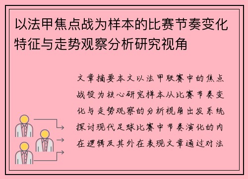以法甲焦点战为样本的比赛节奏变化特征与走势观察分析研究视角 以法甲焦点战为样本的比赛节奏变化特征与走势观察分析研究视角