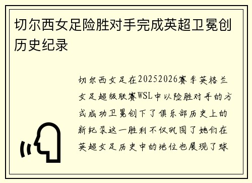 切尔西女足险胜对手完成英超卫冕创历史纪录 切尔西女足险胜对手完成英超卫冕创历史纪录