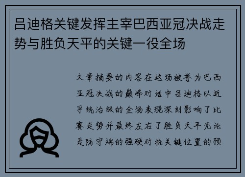 吕迪格关键发挥主宰巴西亚冠决战走势与胜负天平的关键一役全场 吕迪格关键发挥主宰巴西亚冠决战走势与胜负天平的关键一役全场