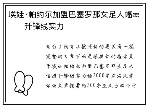 埃娃·帕约尔加盟巴塞罗那女足大幅提升锋线实力 埃娃·帕约尔加盟巴塞罗那女足大幅提升锋线实力