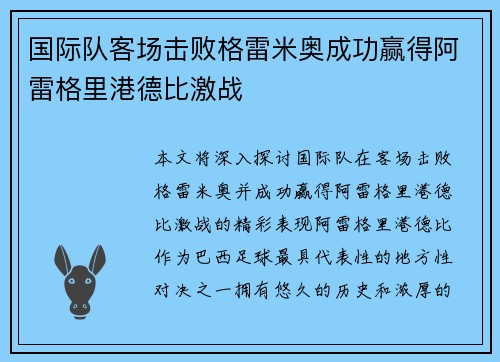 国际队客场击败格雷米奥成功赢得阿雷格里港德比激战 国际队客场击败格雷米奥成功赢得阿雷格里港德比激战
