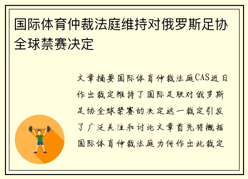 国际体育仲裁法庭维持对俄罗斯足协全球禁赛决定