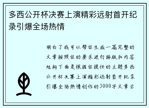 多西公开杯决赛上演精彩远射首开纪录引爆全场热情 多西公开杯决赛上演精彩远射首开纪录引爆全场热情