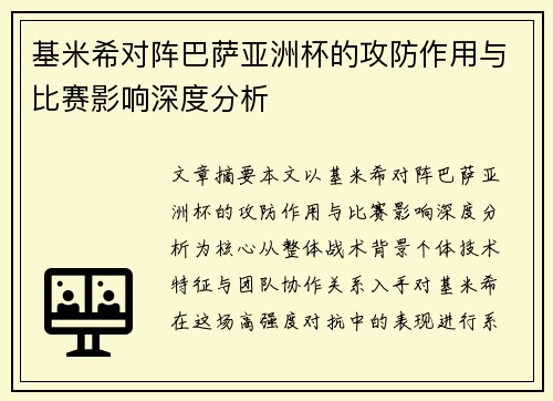 基米希对阵巴萨亚洲杯的攻防作用与比赛影响深度分析