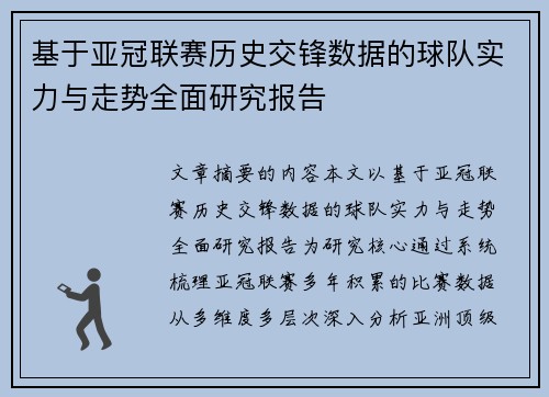 基于亚冠联赛历史交锋数据的球队实力与走势全面研究报告 基于亚冠联赛历史交锋数据的球队实力与走势全面研究报告