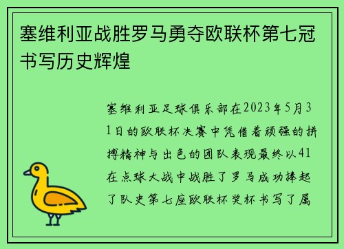 塞维利亚战胜罗马勇夺欧联杯第七冠书写历史辉煌