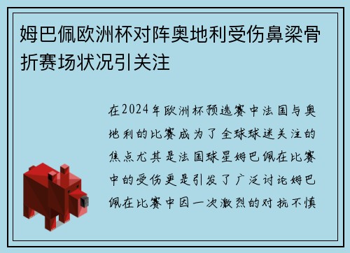 姆巴佩欧洲杯对阵奥地利受伤鼻梁骨折赛场状况引关注