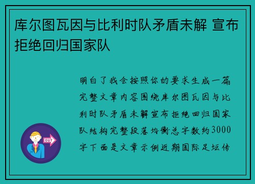 库尔图瓦因与比利时队矛盾未解 宣布拒绝回归国家队